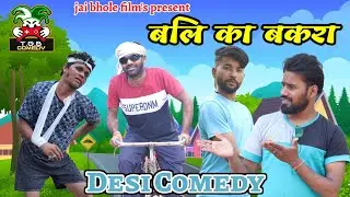 T.G.B. COMEDY - बन गया बलि का बकरा ।। Desi Comedy