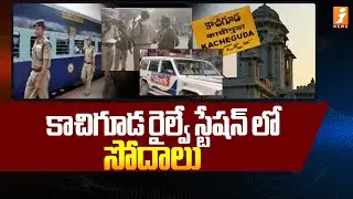 కాచిగూడ రైల్వే స్టేషన్ లో సోదాలు .. | Police Search Operations in Kachiguda Railway Station | iNews