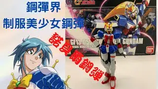 鋼彈界制服美少女 諾貝爾鋼彈