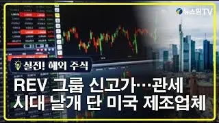 [실전! 해외주식] REV 그룹 사상 최고가...관세 시대에 날개 단 미국 제조업체