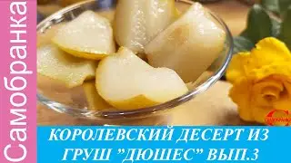 КОРОЛЕВСКИЙ ДЕСЕРТ ИЗ ГРУШ 