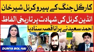 Captain Sher Khan Shaheed Kargil Hero | Brigadier Saeed Ahmed Told Historical Story | Breaking News
