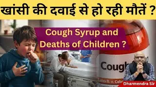 Children's Deaths due to Cough Syrup #dharmendrasir #coughsyrup #pharmacy #upsc #civilservices