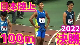 日本陸上2022【男子100ｍ】決勝