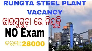 ଝାରସୁଗୁଡ଼ା RUNGTA STEEL PLANT VACANCY ITI DIPLOMA DEGREE JOB IN steel plant odisha #odishajob #iti 
