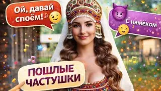 Весёлые частушки — смех и намёки .