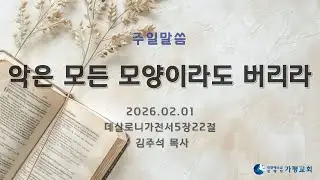 악은 모든 모양이라도 버리라(김주석p)생명의말씀선교회