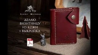 Как сделать визитницу из кожи