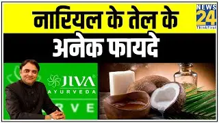 Sanjeevani: Learn the many benefits of coconut oil from Dr. Pratap Chauhan || News24