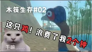 【RAFT】三个人抓什么鸡要抓2小时！|木筏生存02