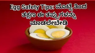 Egg Safety Tips: ಮೊಟ್ಟೆ ತಿಂದ ತಕ್ಷಣ ಈ ತಪ್ಪುಗಳನ್ನು ಮಾಡಲೇಬೇಡಿ