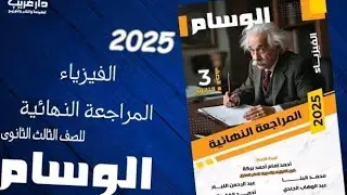 حل  الفصل الخامس كاملا ازدواجيه الموجه والجسيم كتاب الوسام مراجعه نهائيه فيزياء 3ث 2025