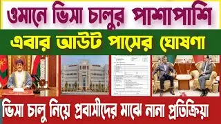 ওমানের ভিসা খুলেই আউটপাসের ঘোষণা | Oman Outpass & Visa | 31May 2024