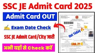 SSC JE Admit Card 2025 🔴 SSC JE Admit Card 2025 Kaise Download Kare ? SSC JE Exam City 2025 Check 