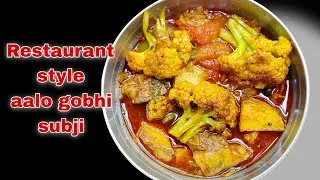 10 मिनट आलू गोभी मसाला | बिल्कुल रेस्टोरेंट जैसा स्वाद घर की सिंपल सब्जी में। Aalo gobhi ki subji