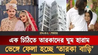 ফ্ল্যাট কিনে বিপাকে একঝাঁক তারকা | star house | Taroka Bari | Celebrity Flat | Priyanka Runway