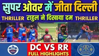 DC vs RR IPL Highlights | Delhi Capitals Vs Rajasthan Royals IPL Super over Match Highlights 2025