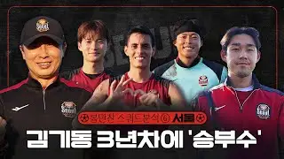 2026 K리그 스쿼드 분석 ⑥서울｜'송민규 후이즈 구성윤 가세' 달라진 척추와 다양해진 공격진으로 우승 재도전