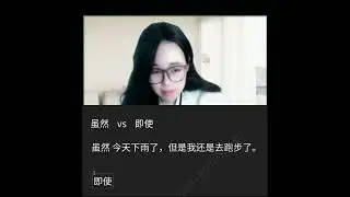 Diferencia entre 虽然 y 即使 explicada con ejemplos | HSK 4