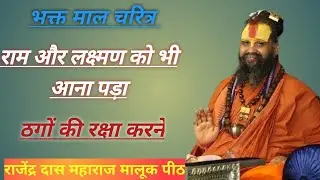 भक्तमाल चरित्र राजेंद्र दास महाराज।। मलूक पीठ सत्संग।।@RajendraDasjiMaharaj 
