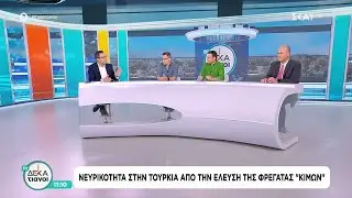 Πως οι νέες φρεγάτες αλλάζουν τα δεδομένα στο Αιγαίο και η επόμενη ημέρα στα ελληνοτουρκικά