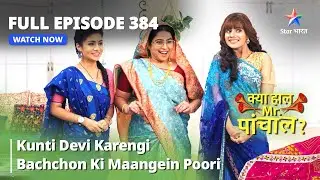 FULL EPISODE -384 | Kunti Devi Karengi Bachchon Ki Maangein Poori | Kya Haal, Mr. Paanchal?