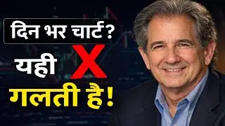 दिन भर चार्ट देखना सही है या गलत? | Professional Trading Mindset in Hindi