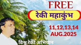 REIKI🔴MAHAKUMBH-DAY-2 [] 12 AUG-2025