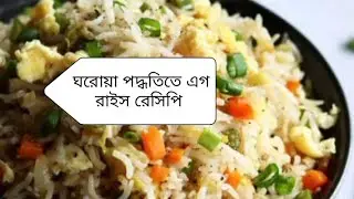 ঘরোয়া পদ্ধতিতে এগ রাইস রেসিপি|egg rice recipe|bangla blog/islamic video &blog. 06