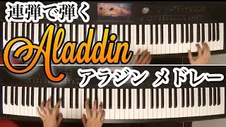 【ピアノ連弾】アラジンメドレー　Aladdin Medley Piano　【島村楽器横須賀プライム店】