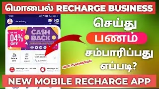 Best recharge business app in Tamil | mobile recharge commission app in Tamil