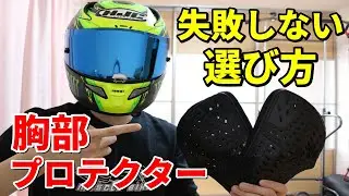 【失敗しない!!】胸部プロテクターの選び方