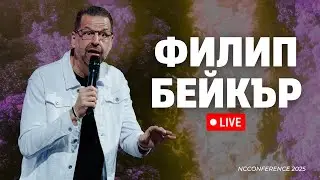 Филип Бейкър | NCConference 2025 | 12.10.2025 | 18:00