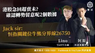TASTY 盤房 Live 2026-01-20 | 港股財經直播 | 即市分析