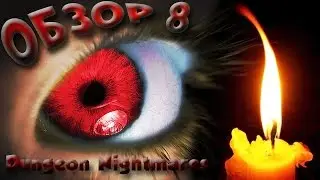 Обзор хоррор игр #8 Dungeon Nightmares - ЛУЧШИЙ ХОРРОР