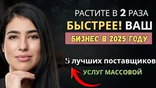 Best 5 Mass Email Service Providers in Russia | Растите в 2 раза быстрее! Ваш бизнес в 2025 году