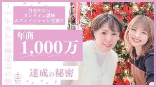 年商１０００万達成！オンラインダイエット・エステティシャン育成・自宅サロン