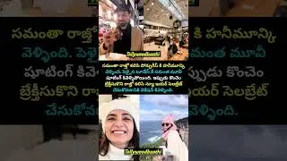 సమంత హనీ మూన్ ki వెళ్ళింది #honeymoon #samantha #italy #vacation #love #couple #shorts