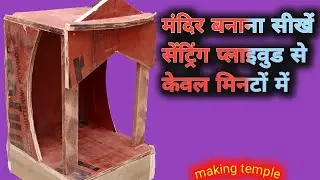 मंदिर बनाना सीखे सेंट्रिंग प्लाइवुड से केवल मिनटों में,how to build a temple with centering plywood