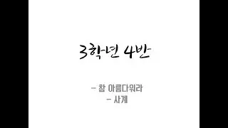 170908 청주 일신여자중학교 축제 - 합창 대회 3-4_ 참 아름다워라+사계