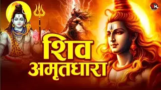 Shiv Amritdhara | शिव अमृतधारा | Most Popular Shiv Bhajan 2025 Meditation Music Relaxing Deep Sleep