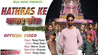 Hathras Ke Dhakad Chhora !!Agra Wale Bhai !!  Official Video!! Pankaj Thakur !!New Hathras Song 2023