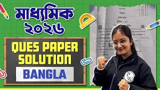 Madhyamik 2026 Bengali Question Paper 🔥 Class 10 মাধ্যমিক Bangla Paper Solution 💯 বাংলা প্রশ্ন পত্র