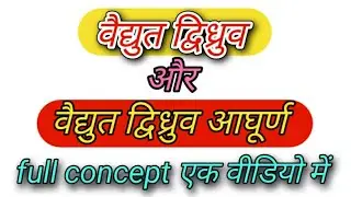 वैद्युत द्विध्रुव किसे कहते हैं? Vidyut Dvidhruv Aaghurn Kise Kahate Hain | @rmrsinstake