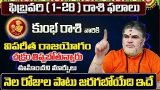 Kumbha Rasi Phalalu 2026 Telugu | Kumbha Rasi Phalalu February 2026 | Aquarius Horoscope | Sreekaram