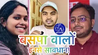 Baspa वालों इनसे सावधान | Ambedkarwad के चोले में Manuvad के पोषक | DecoderManjesh 