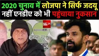 2020 चुनाव में LJP ने सिर्फ JDU नहीं NDA को भी पहुंचाया नुकसान Niraj Kumar ने BJP को दी ये बड़ी सलाह