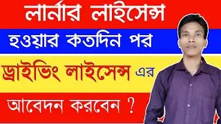 How long to apply for driving license after getting learner license ? | DL Application Status