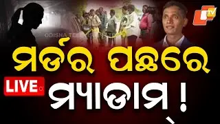 🔴Live | ମର୍ଡର ପଛରେ ମ୍ୟାଡାମ୍! | Bhubaneswar  Cab driver Murder Case | OTV