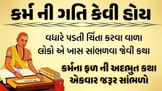 કર્મ ની ગતિ કેવી હોય ? || Prachin katha || Emotional story || Heart touching story || gujarati katha